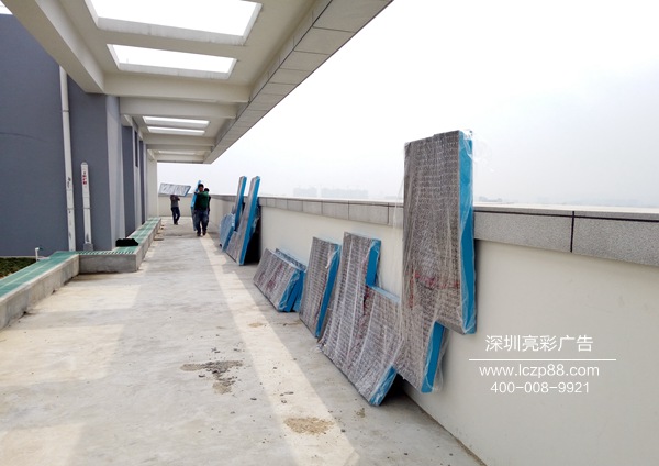 發(fā)光字招牌安裝現場(chǎng)_深圳亮彩